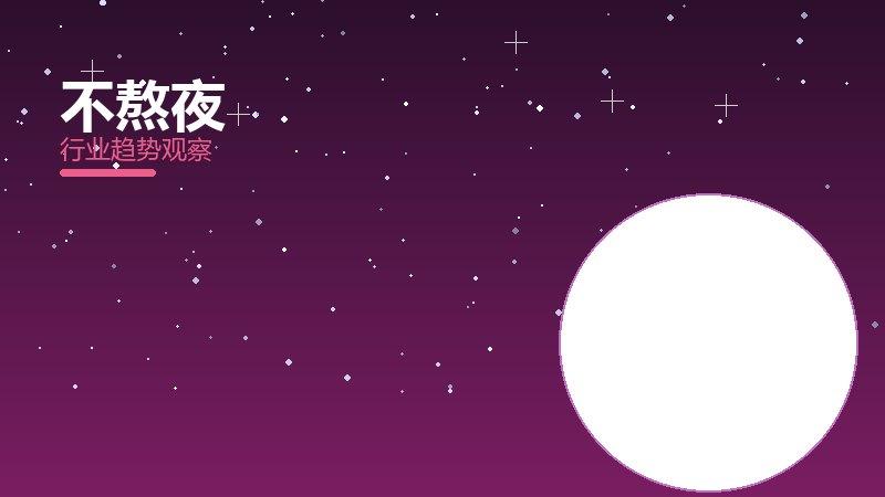 不熬夜配图