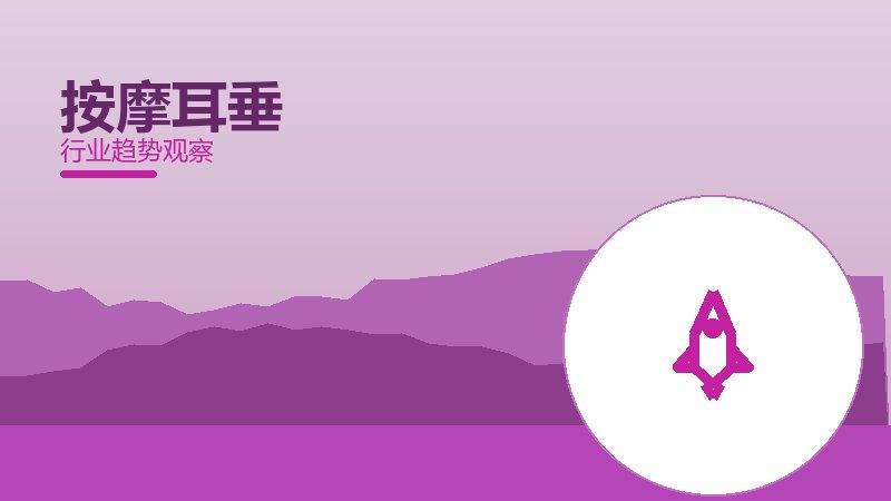 按摩耳垂增长红利，动力与机会窗口