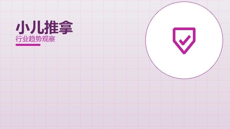 小儿推拿安全边界，风险与保护要点