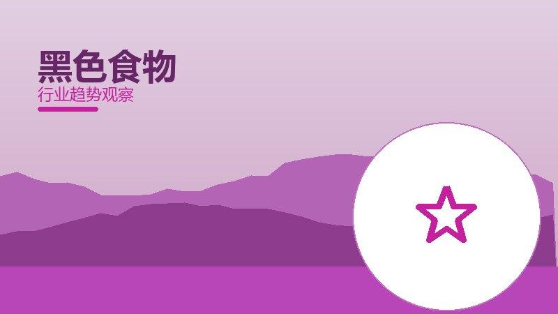 黑色食物生态协同，搭配与场景配合