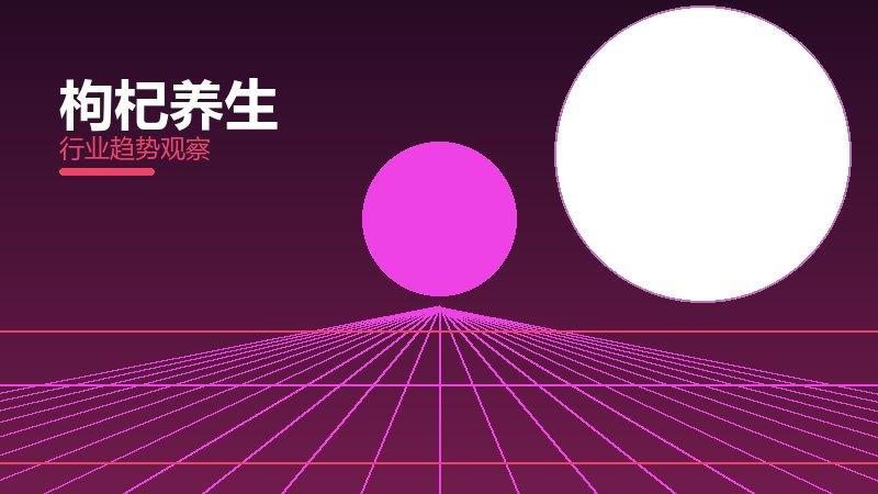 枸杞养生踩坑记录，真实教训与避坑指南
