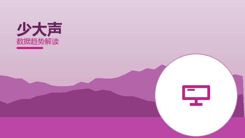 少大声从1到100，规模化应用与普及