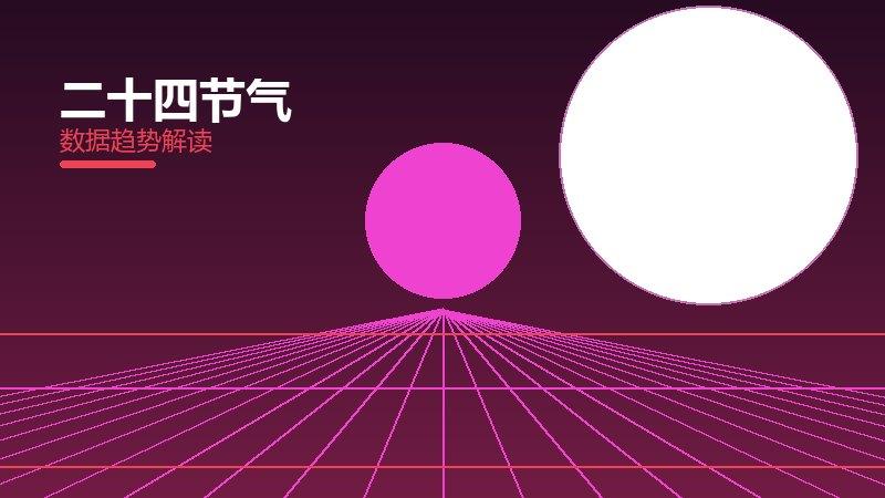 二十四节气效果验证，数据与真实反馈