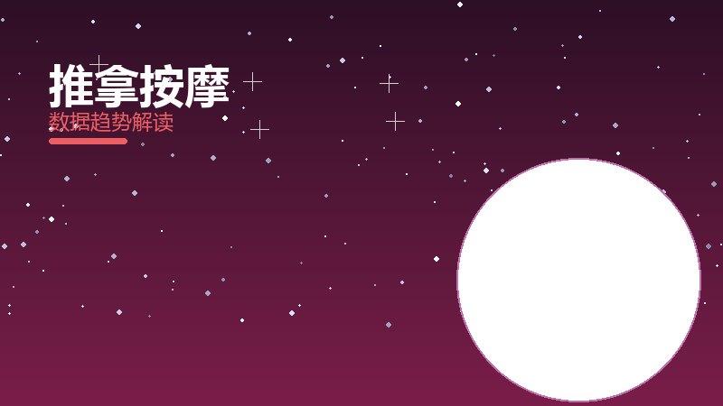 推拿按摩从1到100，规模化应用与普及