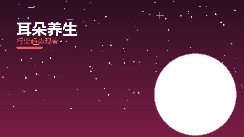 耳朵养生成熟度，阶段判断与应用条件