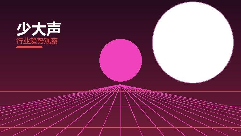 少大声成熟度，阶段判断与应用条件