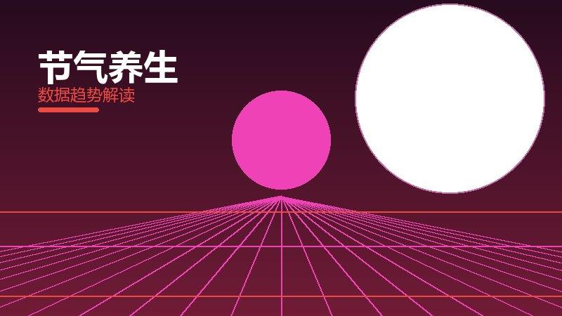 节气养生效果验证，数据与真实反馈