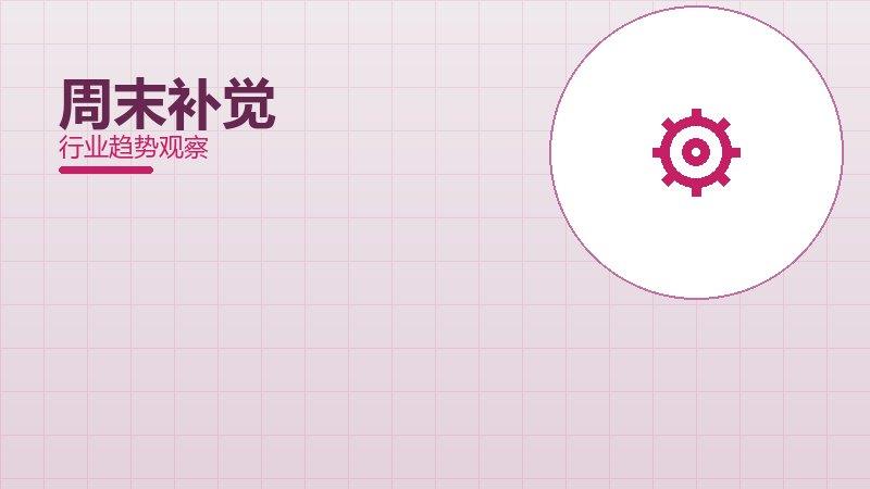周末补觉保养维护，寿命与状态管理