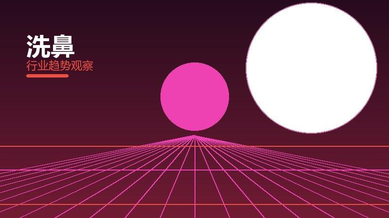 洗鼻增长红利，动力与机会窗口