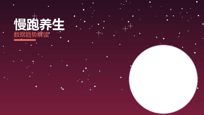 慢跑养生从1到100，规模化应用与普及