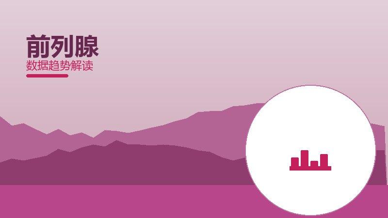 前列腺效果验证，数据与真实反馈