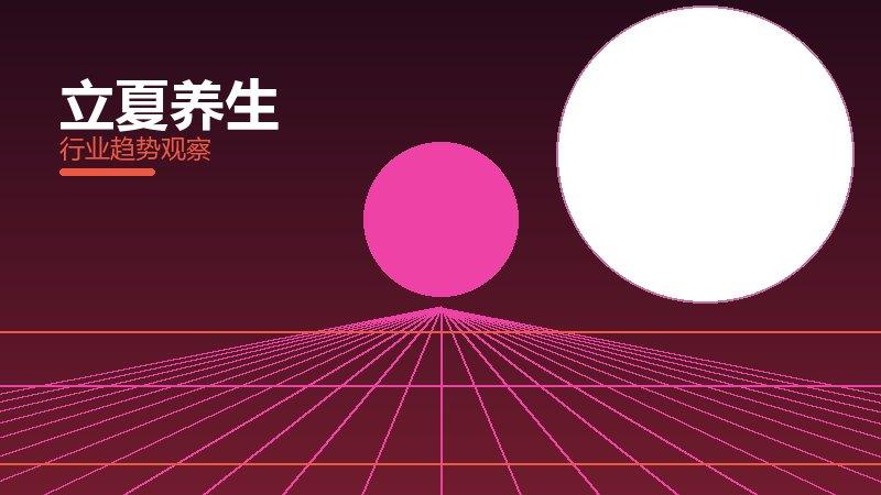 立夏养生经验总结，实践沉淀与方法论