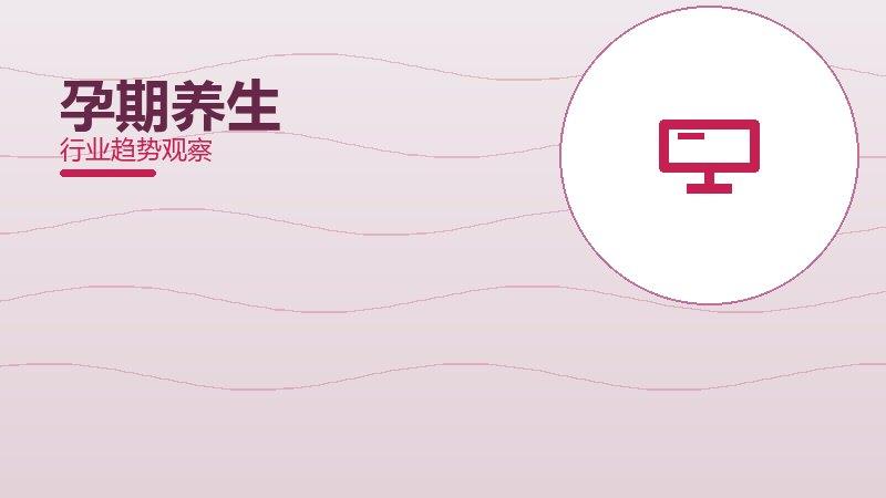 孕期养生最佳实践，标杆与经验复制