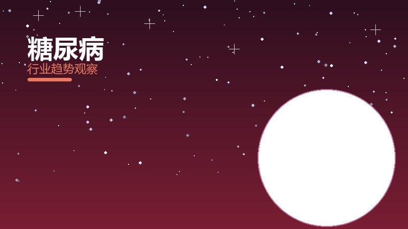 糖尿病决策框架，选型与权衡分析