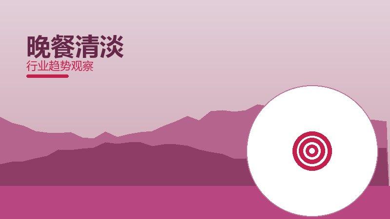 晚餐清淡方法论，系统框架与操作步骤