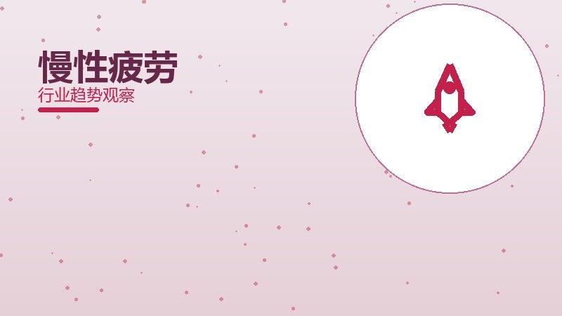 慢性疲劳增长红利，动力与机会窗口