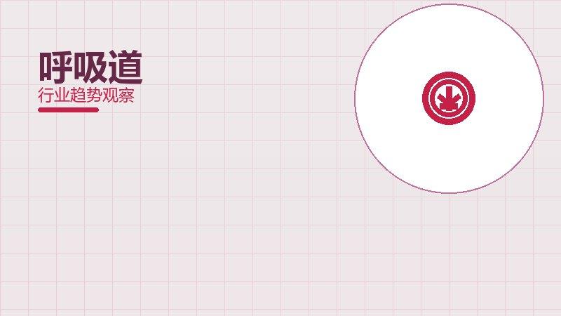 呼吸道历史包袱，积累与调整代价