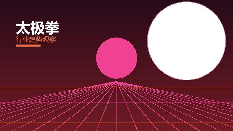 太极拳使用技巧，场景与效率提升