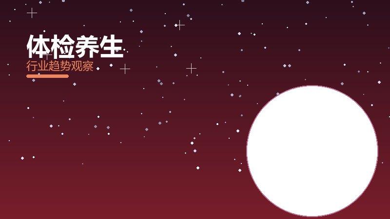 体检养生生态协同，搭配与场景配合