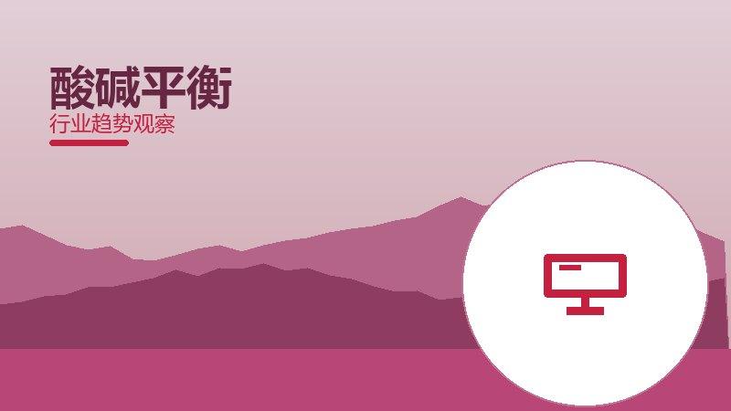 酸碱平衡成熟度，阶段判断与应用条件