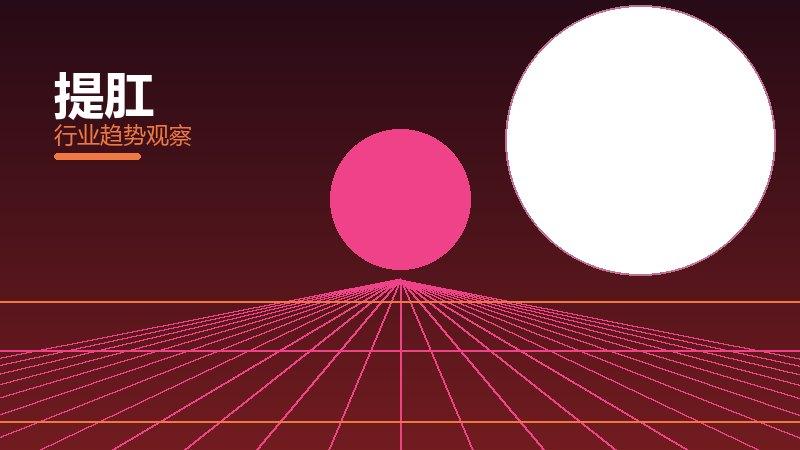 提肛就绪度，准备程度与启动条件