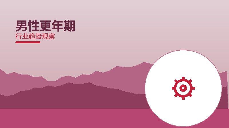 男性更年期历史包袱，积累与调整代价