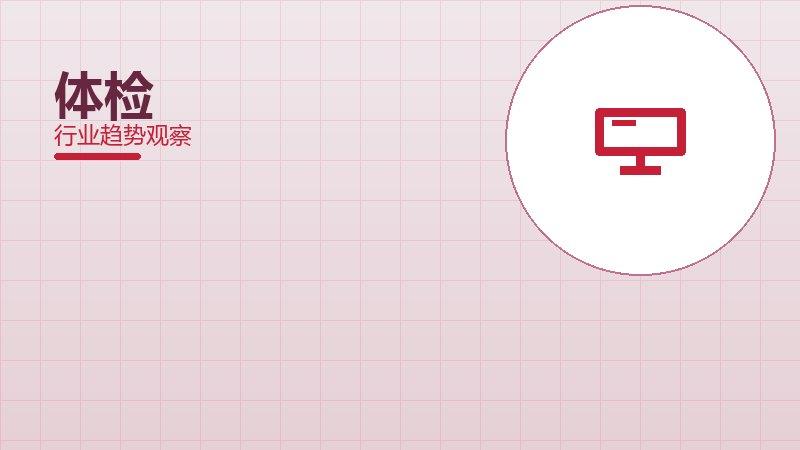 体检报告成熟度，阶段判断与应用条件