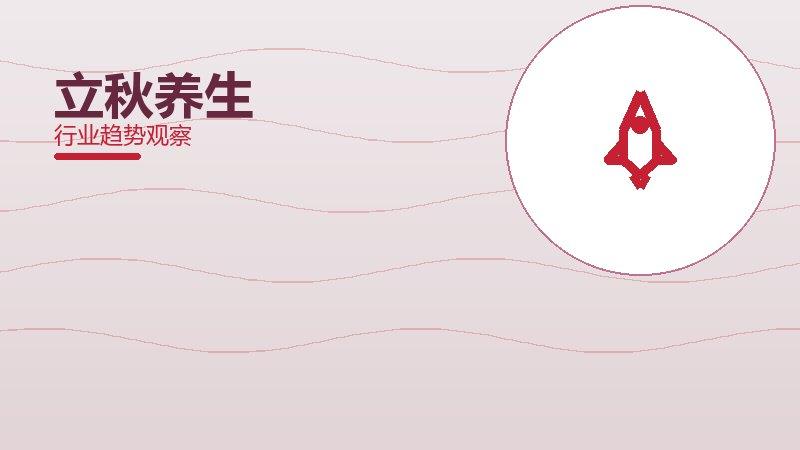 立秋养生增长红利，动力与机会窗口