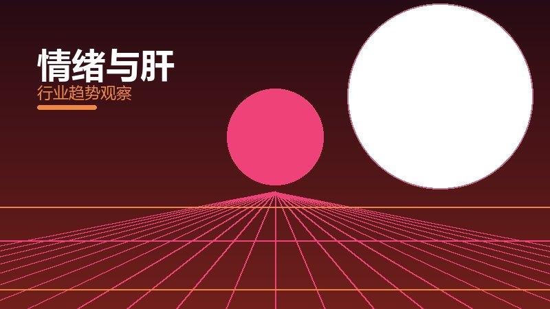 情绪与肝就绪度，准备程度与启动条件