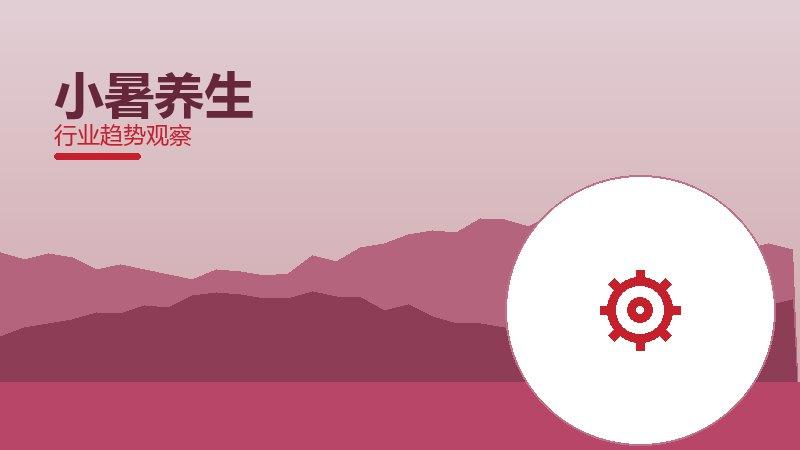 小暑养生从0到1，起源与诞生故事