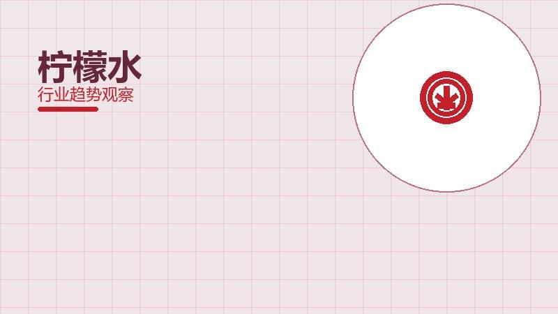 柠檬水方法论，系统框架与操作步骤