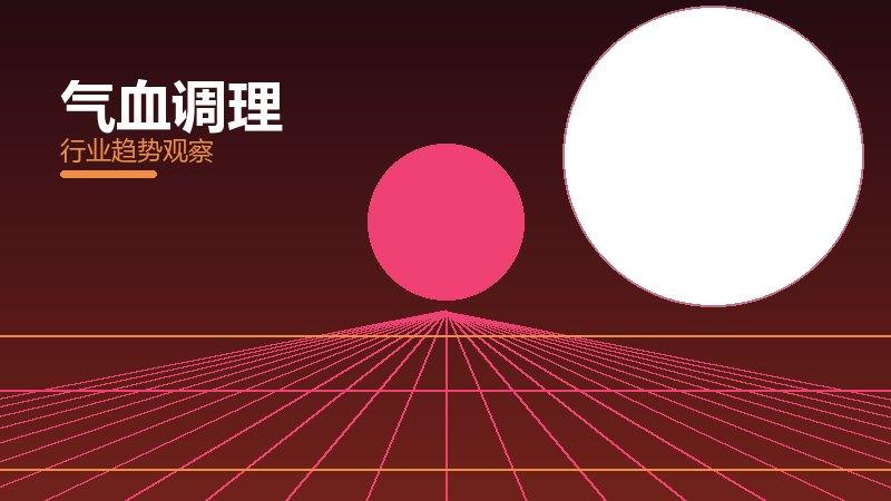 气血调理理论与实践，差距与落地路径