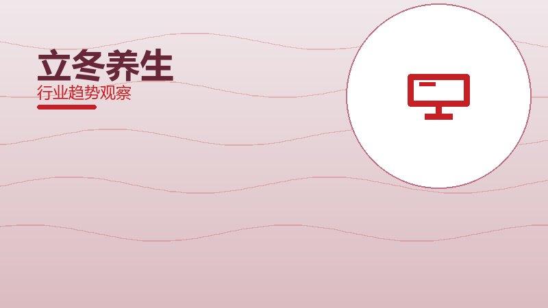 立冬养生从0到1，起源与诞生故事