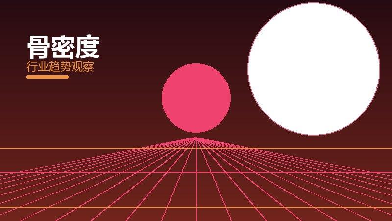 骨密度增长红利，动力与机会窗口