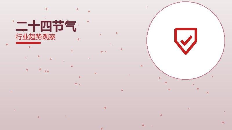 二十四节气安全边界，风险与保护要点
