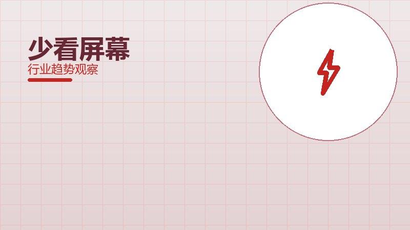 少看屏幕渐进式改进，持续优化与体验提升