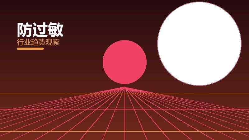 防过敏最佳实践，标杆与经验复制