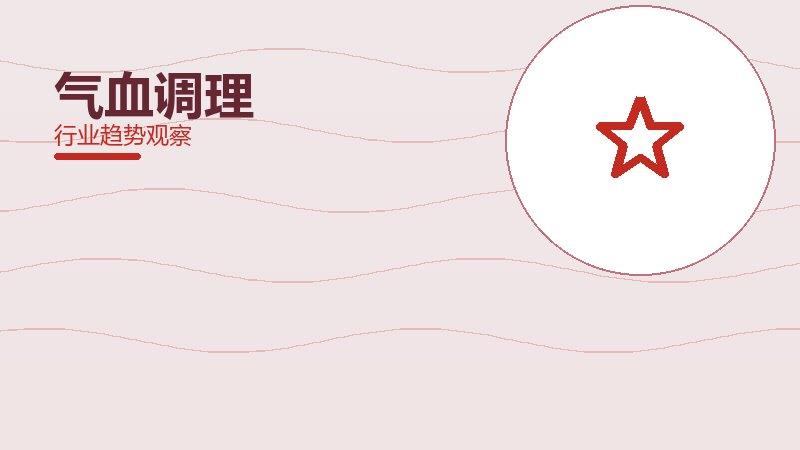 气血调理生态协同，搭配与场景配合
