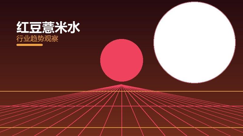 红豆薏米水理论与实践，差距与落地路径