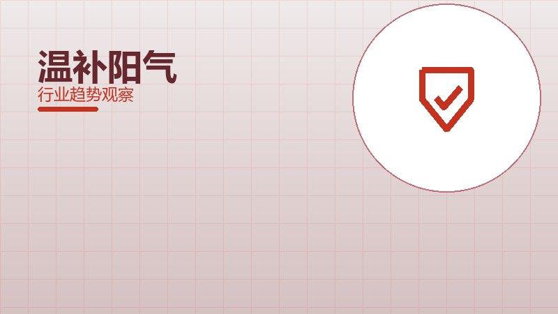 温补阳气安全边界，风险与保护要点