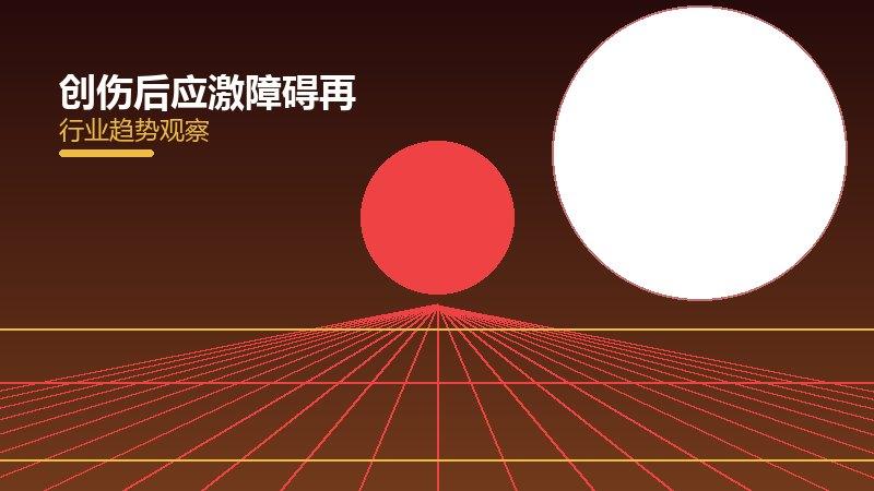 创伤后应激障碍再生医学，干细胞与组织工程