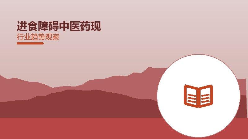进食障碍中医药现代化，传统智慧与现代科技