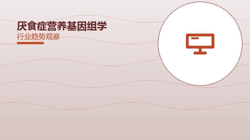 厌食症营养基因组学，饮食与基因的交互