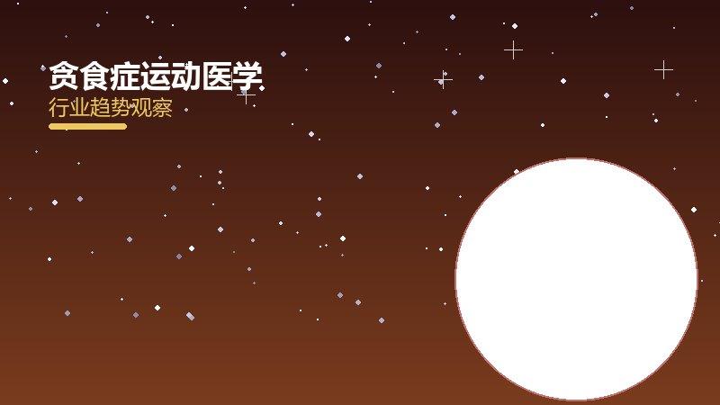 贪食症运动医学，科学训练与损伤防治