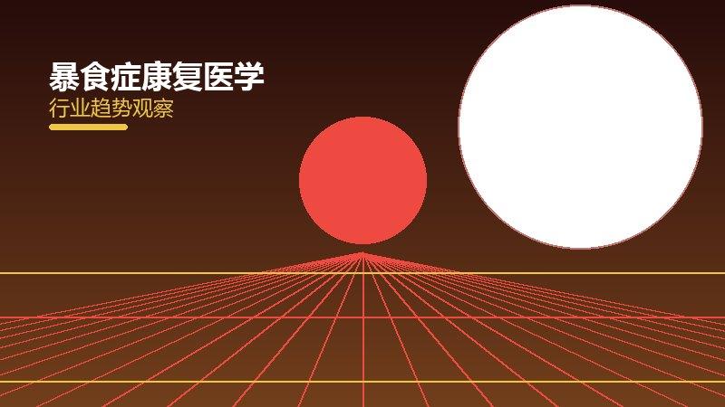 暴食症康复医学，功能恢复与重返生活