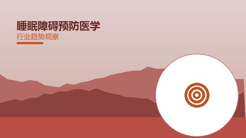 睡眠障碍预防医学，疾病防控与健康促进