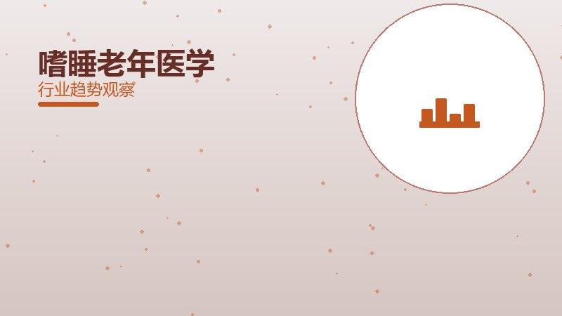 嗜睡老年医学，衰老与慢病综合管理