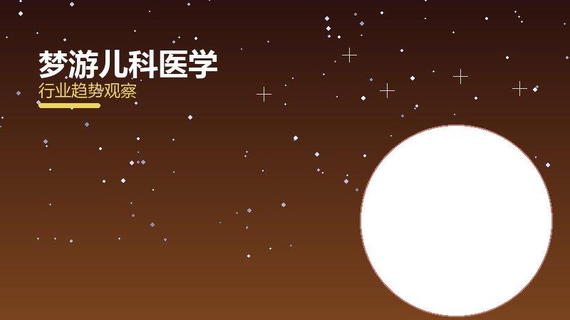 梦游儿科医学，儿童健康与发育保障