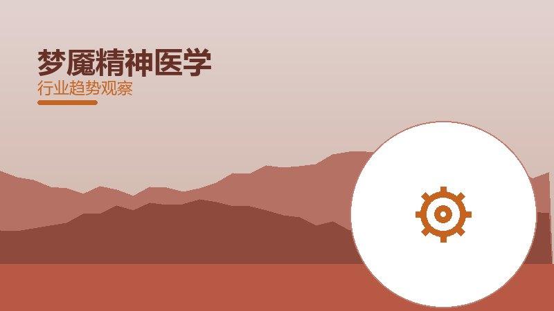 梦魇精神医学，心理疾病与精神健康