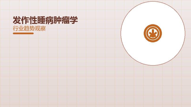 发作性睡病肿瘤学，癌症预防与综合治疗